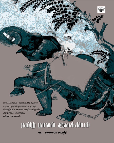 தமிழ் நாவல் இலக்கியம்