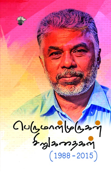 பெருமாள்முருகன் சிறுகதைகள் (1988 - 2015)