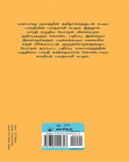 பாரதியின் பாஞ்சாலி சபதம்