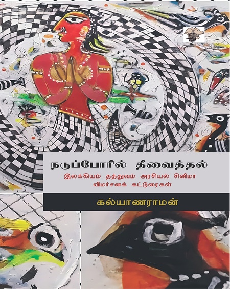 நடுப்போரில் தீவைத்தல் :  ( இலக்கியம் தத்துவம் அரசியல் சினிமா விமர்சனக் கட்டுரைகள் )