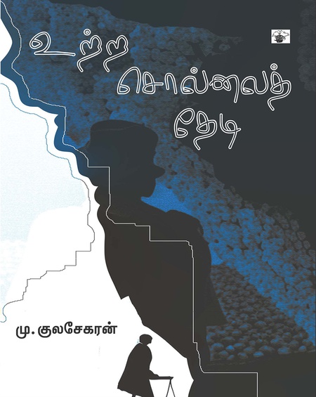 உற்ற சொல்லைத் தேடி