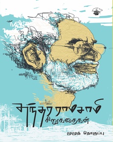 <p class="MsoNormal"><span style="font-size: 13.5pt; line-height: 107%; font-family: 'Nirmala UI',sans-serif; color: black;">சுந்தர</span><span style="font-size: 13.5pt; line-height: 107%; font-family: 'Segoe UI',sans-serif; color: black;"> </span><span style="font-size: 13.5pt; line-height: 107%; font-family: 'Nirmala UI',sans-serif; color: black;">ராமசாமி</span><span style="font-size: 13.5pt; line-height: 107%; font-family: 'Segoe UI',sans-serif; color: black;"> </span><span style="font-size: 13.5pt; line-height: 107%; font-family: 'Nirmala UI',sans-serif; color: black;">சிறுகதைகள்</span><span style="font-size: 13.5pt; line-height: 107%; font-family: 'Segoe UI',sans-serif; color: black;"> (</span><span style="font-size: 13.5pt; line-height: 107%; font-family: 'Nirmala UI',sans-serif; color: black;">முழுத்தொகுப்பு</span><span style="font-size: 13.5pt; line-height: 107%; font-family: 'Segoe UI',sans-serif; color: black;">) – </span><span style="font-size: 13.5pt; line-height: 107%; font-family: 'Nirmala UI',sans-serif; color: black;">ஒரு</span><span style="font-size: 13.5pt; line-height: 107%; font-family: 'Segoe UI',sans-serif; color: black;"> </span><span style="font-size: 13.5pt; line-height: 107%; font-family: 'Nirmala UI',sans-serif; color: black;">பார்வை</span><span style="font-size: 13.5pt; line-height: 107%; font-family: 'Segoe UI',sans-serif; color: black;"> </span></p>
<p class="MsoNormal"><span style="font-size: 13.5pt; line-height: 107%; font-family: 'Segoe UI',sans-serif; color: black;">“</span><span style="font-size: 13.5pt; line-height: 107%; font-family: 'Nirmala UI',sans-serif; color: black;">கலையின்</span><span style="font-size: 13.5pt; line-height: 107%; font-family: 'Segoe UI',sans-serif; color: black;"> </span><span style="font-size: 13.5pt; line-height: 107%; font-family: 'Nirmala UI',sans-serif; color: black;">மீது</span><span style="font-size: 13.5pt; line-height: 107%; font-family: 'Segoe UI',sans-serif; color: black;"> </span><span style="font-size: 13.5pt; line-height: 107%; font-family: 'Nirmala UI',sans-serif; color: black;">கொண்ட</span><span style="font-size: 13.5pt; line-height: 107%; font-family: 'Segoe UI',sans-serif; color: black;"> </span><span style="font-size: 13.5pt; line-height: 107%; font-family: 'Nirmala UI',sans-serif; color: black;">தீராத</span><span style="font-size: 13.5pt; line-height: 107%; font-family: 'Segoe UI',sans-serif; color: black;"> </span><span style="font-size: 13.5pt; line-height: 107%; font-family: 'Nirmala UI',sans-serif; color: black;">விருப்பம்</span><span style="font-size: 13.5pt; line-height: 107%; font-family: 'Segoe UI',sans-serif; color: black;">” </span></p>
<p class="MsoNormal"><span style="font-size: 13.5pt; line-height: 107%; font-family: 'Segoe UI',sans-serif; color: black;">“</span><span style="font-size: 13.5pt; line-height: 107%; font-family: 'Nirmala UI',sans-serif; color: black;">தமது</span><span style="font-size: 13.5pt; line-height: 107%; font-family: 'Segoe UI',sans-serif; color: black;"> </span><span style="font-size: 13.5pt; line-height: 107%; font-family: 'Nirmala UI',sans-serif; color: black;">கடைசிக்காலம்வரை</span><span style="font-size: 13.5pt; line-height: 107%; font-family: 'Segoe UI',sans-serif; color: black;"> </span><span style="font-size: 13.5pt; line-height: 107%; font-family: 'Nirmala UI',sans-serif; color: black;">எழுத்தின்</span><span style="font-size: 13.5pt; line-height: 107%; font-family: 'Segoe UI',sans-serif; color: black;"> </span><span style="font-size: 13.5pt; line-height: 107%; font-family: 'Nirmala UI',sans-serif; color: black;">வழி</span><span style="font-size: 13.5pt; line-height: 107%; font-family: 'Segoe UI',sans-serif; color: black;"> </span><span style="font-size: 13.5pt; line-height: 107%; font-family: 'Nirmala UI',sans-serif; color: black;">வாழ்வின்</span><span style="font-size: 13.5pt; line-height: 107%; font-family: 'Segoe UI',sans-serif; color: black;"> </span><span style="font-size: 13.5pt; line-height: 107%; font-family: 'Nirmala UI',sans-serif; color: black;">நம்பிக்கையைப்</span><span style="font-size: 13.5pt; line-height: 107%; font-family: 'Segoe UI',sans-serif; color: black;"> </span><span style="font-size: 13.5pt; line-height: 107%; font-family: 'Nirmala UI',sans-serif; color: black;">பற்றிக்கொண்டு</span><span style="font-size: 13.5pt; line-height: 107%; font-family: 'Segoe UI',sans-serif; color: black;"> </span><span style="font-size: 13.5pt; line-height: 107%; font-family: 'Nirmala UI',sans-serif; color: black;">இருந்தவர்கள்</span><span style="font-size: 13.5pt; line-height: 107%; font-family: 'Segoe UI',sans-serif; color: black;"> </span><span style="font-size: 13.5pt; line-height: 107%; font-family: 'Nirmala UI',sans-serif; color: black;">என</span><span style="font-size: 13.5pt; line-height: 107%; font-family: 'Segoe UI',sans-serif; color: black;"> </span><span style="font-size: 13.5pt; line-height: 107%; font-family: 'Nirmala UI',sans-serif; color: black;">அசோகமித்திரன்</span><span style="font-size: 13.5pt; line-height: 107%; font-family: 'Segoe UI',sans-serif; color: black;">, </span><span style="font-size: 13.5pt; line-height: 107%; font-family: 'Nirmala UI',sans-serif; color: black;">சுந்தர</span><span style="font-size: 13.5pt; line-height: 107%; font-family: 'Segoe UI',sans-serif; color: black;"> </span><span style="font-size: 13.5pt; line-height: 107%; font-family: 'Nirmala UI',sans-serif; color: black;">ராமசாமி</span><span style="font-size: 13.5pt; line-height: 107%; font-family: 'Segoe UI',sans-serif; color: black;"> </span><span style="font-size: 13.5pt; line-height: 107%; font-family: 'Nirmala UI',sans-serif; color: black;">போன்றவர்களைக்</span><span style="font-size: 13.5pt; line-height: 107%; font-family: 'Segoe UI',sans-serif; color: black;"> </span><span style="font-size: 13.5pt; line-height: 107%; font-family: 'Nirmala UI',sans-serif; color: black;">குறிப்பிடலாம்</span><span style="font-size: 13.5pt; line-height: 107%; font-family: 'Segoe UI',sans-serif; color: black;">. </span><span style="font-size: 13.5pt; line-height: 107%; font-family: 'Nirmala UI',sans-serif; color: black;">அவர்கள்</span><span style="font-size: 13.5pt; line-height: 107%; font-family: 'Segoe UI',sans-serif; color: black;"> </span><span style="font-size: 13.5pt; line-height: 107%; font-family: 'Nirmala UI',sans-serif; color: black;">தாம்</span><span style="font-size: 13.5pt; line-height: 107%; font-family: 'Segoe UI',sans-serif; color: black;"> </span><span style="font-size: 13.5pt; line-height: 107%; font-family: 'Nirmala UI',sans-serif; color: black;">காலமாகும்</span><span style="font-size: 13.5pt; line-height: 107%; font-family: 'Segoe UI',sans-serif; color: black;"> </span><span style="font-size: 13.5pt; line-height: 107%; font-family: 'Nirmala UI',sans-serif; color: black;">கடைசிக்காலம்வரை</span><span style="font-size: 13.5pt; line-height: 107%; font-family: 'Segoe UI',sans-serif; color: black;"> </span><span style="font-size: 13.5pt; line-height: 107%; font-family: 'Nirmala UI',sans-serif; color: black;">எழுத</span><span style="font-size: 13.5pt; line-height: 107%; font-family: 'Segoe UI',sans-serif; color: black;"> </span><span style="font-size: 13.5pt; line-height: 107%; font-family: 'Nirmala UI',sans-serif; color: black;">மட்டுமில்லை</span><span style="font-size: 13.5pt; line-height: 107%; font-family: 'Segoe UI',sans-serif; color: black;">, </span><span style="font-size: 13.5pt; line-height: 107%; font-family: 'Nirmala UI',sans-serif; color: black;">கதைகளில்</span><span style="font-size: 13.5pt; line-height: 107%; font-family: 'Segoe UI',sans-serif; color: black;"> </span><span style="font-size: 13.5pt; line-height: 107%; font-family: 'Nirmala UI',sans-serif; color: black;">நீர்த்துப்</span><span style="font-size: 13.5pt; line-height: 107%; font-family: 'Segoe UI',sans-serif; color: black;"> </span><span style="font-size: 13.5pt; line-height: 107%; font-family: 'Nirmala UI',sans-serif; color: black;">போகாமலும்</span><span style="font-size: 13.5pt; line-height: 107%; font-family: 'Segoe UI',sans-serif; color: black;"> </span><span style="font-size: 13.5pt; line-height: 107%; font-family: 'Nirmala UI',sans-serif; color: black;">இருந்திருக்கின்றார்கள்</span><span style="font-size: 13.5pt; line-height: 107%; font-family: 'Segoe UI',sans-serif; color: black;"> </span><span style="font-size: 13.5pt; line-height: 107%; font-family: 'Nirmala UI',sans-serif; color: black;">என்பதுதான்</span><span style="font-size: 13.5pt; line-height: 107%; font-family: 'Segoe UI',sans-serif; color: black;"> </span><span style="font-size: 13.5pt; line-height: 107%; font-family: 'Nirmala UI',sans-serif; color: black;">இன்னும்</span><span style="font-size: 13.5pt; line-height: 107%; font-family: 'Segoe UI',sans-serif; color: black;"> </span><span style="font-size: 13.5pt; line-height: 107%; font-family: 'Nirmala UI',sans-serif; color: black;">முக்கியமானது</span><span style="font-size: 13.5pt; line-height: 107%; font-family: 'Segoe UI',sans-serif; color: black;">. </span><span style="font-size: 13.5pt; line-height: 107%; font-family: 'Nirmala UI',sans-serif; color: black;">வாழ்க்கை</span><span style="font-size: 13.5pt; line-height: 107%; font-family: 'Segoe UI',sans-serif; color: black;"> </span><span style="font-size: 13.5pt; line-height: 107%; font-family: 'Nirmala UI',sans-serif; color: black;">அவர்கள்மீது</span><span style="font-size: 13.5pt; line-height: 107%; font-family: 'Segoe UI',sans-serif; color: black;"> </span><span style="font-size: 13.5pt; line-height: 107%; font-family: 'Nirmala UI',sans-serif; color: black;">எவ்வளவு</span><span style="font-size: 13.5pt; line-height: 107%; font-family: 'Segoe UI',sans-serif; color: black;"> </span><span style="font-size: 13.5pt; line-height: 107%; font-family: 'Nirmala UI',sans-serif; color: black;">சலிப்பைக்</span><span style="font-size: 13.5pt; line-height: 107%; font-family: 'Segoe UI',sans-serif; color: black;"> </span><span style="font-size: 13.5pt; line-height: 107%; font-family: 'Nirmala UI',sans-serif; color: black;">கொட்டினாலும்</span><span style="font-size: 13.5pt; line-height: 107%; font-family: 'Segoe UI',sans-serif; color: black;">, </span><span style="font-size: 13.5pt; line-height: 107%; font-family: 'Nirmala UI',sans-serif; color: black;">அவர்கள்</span><span style="font-size: 13.5pt; line-height: 107%; font-family: 'Segoe UI',sans-serif; color: black;"> </span><span style="font-size: 13.5pt; line-height: 107%; font-family: 'Nirmala UI',sans-serif; color: black;">கலையின்</span><span style="font-size: 13.5pt; line-height: 107%; font-family: 'Segoe UI',sans-serif; color: black;"> </span><span style="font-size: 13.5pt; line-height: 107%; font-family: 'Nirmala UI',sans-serif; color: black;">மீது</span><span style="font-size: 13.5pt; line-height: 107%; font-family: 'Segoe UI',sans-serif; color: black;"> </span><span style="font-size: 13.5pt; line-height: 107%; font-family: 'Nirmala UI',sans-serif; color: black;">கொண்ட</span><span style="font-size: 13.5pt; line-height: 107%; font-family: 'Segoe UI',sans-serif; color: black;"> </span><span style="font-size: 13.5pt; line-height: 107%; font-family: 'Nirmala UI',sans-serif; color: black;">தீராத</span><span style="font-size: 13.5pt; line-height: 107%; font-family: 'Segoe UI',sans-serif; color: black;"> </span><span style="font-size: 13.5pt; line-height: 107%; font-family: 'Nirmala UI',sans-serif; color: black;">விருப்பால்</span><span style="font-size: 13.5pt; line-height: 107%; font-family: 'Segoe UI',sans-serif; color: black;"> </span><span style="font-size: 13.5pt; line-height: 107%; font-family: 'Nirmala UI',sans-serif; color: black;">மட்டும்</span><span style="font-size: 13.5pt; line-height: 107%; font-family: 'Segoe UI',sans-serif; color: black;"> </span><span style="font-size: 13.5pt; line-height: 107%; font-family: 'Nirmala UI',sans-serif; color: black;">அது</span><span style="font-size: 13.5pt; line-height: 107%; font-family: 'Segoe UI',sans-serif; color: black;"> </span><span style="font-size: 13.5pt; line-height: 107%; font-family: 'Nirmala UI',sans-serif; color: black;">நிகழ்ந்திருக்கச்</span><span style="font-size: 13.5pt; line-height: 107%; font-family: 'Segoe UI',sans-serif; color: black;"> </span><span style="font-size: 13.5pt; line-height: 107%; font-family: 'Nirmala UI',sans-serif; color: black;">சாத்தியம்</span><span style="font-size: 13.5pt; line-height: 107%; font-family: 'Segoe UI',sans-serif; color: black;"> </span><span style="font-size: 13.5pt; line-height: 107%; font-family: 'Nirmala UI',sans-serif; color: black;">இருக்கின்றது</span><span style="font-size: 13.5pt; line-height: 107%; font-family: 'Segoe UI',sans-serif; color: black;">.” </span></p>
<p class="MsoNormal"><span style="font-size: 13.5pt; line-height: 107%; font-family: 'Nirmala UI',sans-serif; color: black;">நன்றி</span><span style="font-size: 13.5pt; line-height: 107%; font-family: 'Segoe UI',sans-serif; color: black;">: </span><span style="font-size: 13.5pt; line-height: 107%; font-family: 'Nirmala UI',sans-serif; color: black;">இளங்கோ</span><span style="font-size: 13.5pt; line-height: 107%; font-family: 'Segoe UI',sans-serif; color: black;"> (</span><span style="font-size: 13.5pt; line-height: 107%; font-family: 'Nirmala UI',sans-serif; color: black;">முகநூல்</span><span style="font-size: 13.5pt; line-height: 107%; font-family: 'Segoe UI',sans-serif; color: black;"> </span><span style="font-size: 13.5pt; line-height: 107%; font-family: 'Nirmala UI',sans-serif; color: black;">பதிவு</span><span style="font-size: 13.5pt; line-height: 107%; font-family: 'Segoe UI',sans-serif; color: black;">) </span></p>
<p class="MsoNormal"><span style="font-size: 13.5pt; line-height: 107%; font-family: 'Nirmala UI',sans-serif; color: black;">முழுப்பதிவையும்</span><span style="font-size: 13.5pt; line-height: 107%; font-family: 'Segoe UI',sans-serif; color: black;"> </span><span style="font-size: 13.5pt; line-height: 107%; font-family: 'Nirmala UI',sans-serif; color: black;">வாசிக்க</span><span style="font-size: 13.5pt; line-height: 107%; font-family: 'Segoe UI',sans-serif; color: black;">: </span></p>
<p class="MsoNormal"><span style="font-size: 13.5pt; line-height: 107%; font-family: 'Segoe UI',sans-serif; color: black;"><a href="https://www.facebook.com/share/1AcYq6HAcM/">https://www.facebook.com/elanko.dse/posts/pfbid02Ha6w4GAf4yQf3VWA5CrhiBz1GHb8nJoQBZF7SostPhpL652G1ucgU2ghn6KXyRiSl</a></span></p>