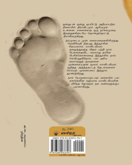 திராவிட மானிடவியல்