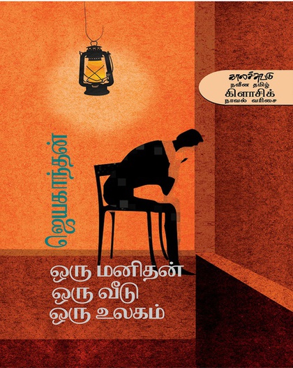 ஒரு மனிதன் ஒரு வீடு ஒரு உலகம் (இ-புத்தகம்)