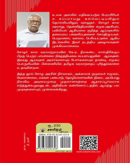 சோழ அரசும் சமூகமும்