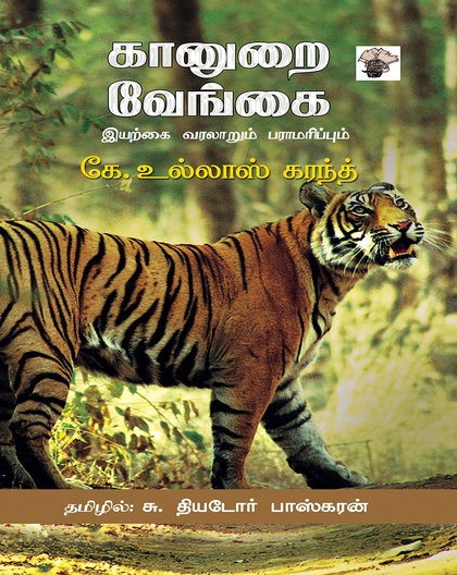 கானுறை வேங்கை