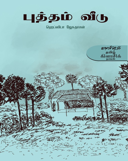 புத்தம் வீடு (இ-புத்தகம்)