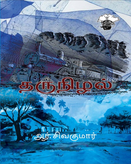 தருநிழல்