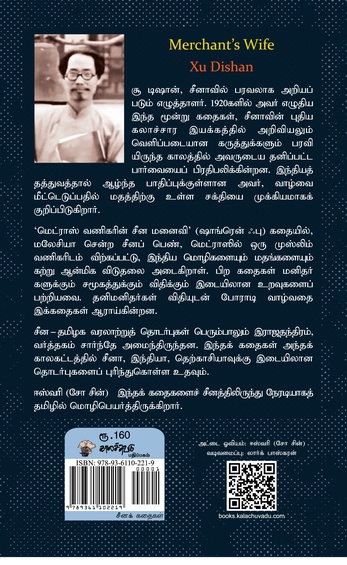 மெட்ராஸ் வணிகரின் சீன மனைவி : சீன மொழிக் கதைகள் (இ-புத்தகம்)