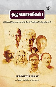 <p><span style="color: #080809; font-family: 'Segoe UI Historic', 'Segoe UI', Helvetica, Arial, sans-serif; font-size: 15px; background-color: #ffffff;">ராமச்சந்திர குஹா எழுதிய ஏழு போராளிகள் (தமிழில்: சு. தியோடர் பாஸ்கரன்) பற்றிய பார்வை</span><br class="html-br" style="color: #080809; font-family: 'Segoe UI Historic', 'Segoe UI', Helvetica, Arial, sans-serif; font-size: 15px; background-color: #ffffff;" /><span style="color: #080809; font-family: 'Segoe UI Historic', 'Segoe UI', Helvetica, Arial, sans-serif; font-size: 15px; background-color: #ffffff;">ஆங்கிலேயர்கள் நம்மை அடக்கி ஆண்டவர்கள் எனும் பதம் நம் பள்ளிப்பாடதிட்டத்தால் உருவேற்றப்படுகிறது. இதற்கு எதிர்முனையில் இந்தியாவிற்காக உழைத்த வெளிநாட்டவர்களும் உள்ளனர் என்பது நமக்கு மாற்று வரலாறாகிறது. அவ்வகையான நூலை இந்தியாவின் சமகால, முக்கியமான வரலாற்றாசிரியரான ராமச்சந்திர குஹா எழுதியிருக்கிறார். எழுத்தாளர் சு.தியோடர் பாஸ்கரனின் சிறப்பான மொழிபெயர்ப்பில் “ஏழு போராளிகள்” எனும் தலைப்பில் வாசிக்கக் கிடைக்கிறது.</span><br class="html-br" style="color: #080809; font-family: 'Segoe UI Historic', 'Segoe UI', Helvetica, Arial, sans-serif; font-size: 15px; background-color: #ffffff;" /><span style="color: #080809; font-family: 'Segoe UI Historic', 'Segoe UI', Helvetica, Arial, sans-serif; font-size: 15px; background-color: #ffffff;">வரலாறு வெற்றிகளால் தீர்மானிக்கப்படுகிறது எனும் கூற்றை அவமதிக்கிறது இந்த நூல். வரலாறு சமூக மாற்றங்களால் எழுதப்படுவது. மேம்படும் பண்பாடும், சமூகமும் வரலாறின் அங்கமாகிறது. அதற்கு காரணமாக அமையும் ஏழு பேரின் வாழ்க்கை இந்த நூலில் பேசப்படுகிறது. அனைவரும் வாசிக்க வேண்டிய நூல்.</span><br class="html-br" style="color: #080809; font-family: 'Segoe UI Historic', 'Segoe UI', Helvetica, Arial, sans-serif; font-size: 15px; background-color: #ffffff;" /><span style="color: #080809; font-family: 'Segoe UI Historic', 'Segoe UI', Helvetica, Arial, sans-serif; font-size: 15px; background-color: #ffffff;">முழுப்பதிவையும் வாசிக்க:</span><br class="html-br" style="color: #080809; font-family: 'Segoe UI Historic', 'Segoe UI', Helvetica, Arial, sans-serif; font-size: 15px; background-color: #ffffff;" /><span class="html-span xdj266r x14z9mp xat24cr x1lziwak xexx8yu xyri2b x18d9i69 x1c1uobl x1hl2dhg x16tdsg8 x1vvkbs" style="overflow-wrap: break-word; margin-inline: 0px; padding-inline: 0px; padding-bottom: 0px; margin-bottom: 0px; margin-top: 0px; padding-top: 0px; font-family: 'Segoe UI Historic', 'Segoe UI', Helvetica, Arial, sans-serif; color: #080809; font-size: 15px; background-color: #ffffff;"><a class="x1i10hfl xjbqb8w x1ejq31n x18oe1m7 x1sy0etr xstzfhl x972fbf x10w94by x1qhh985 x14e42zd x9f619 x1ypdohk xt0psk2 x3ct3a4 xdj266r x14z9mp xat24cr x1lziwak xexx8yu xyri2b x18d9i69 x1c1uobl x16tdsg8 x1hl2dhg xggy1nq x1a2a7pz xkrqix3 x1sur9pj xzsf02u x1s688f" style="color: #080809; cursor: pointer; text-decoration-line: none; text-align: inherit; font-weight: 600; list-style-type: none; box-sizing: border-box; background-color: transparent; outline: none; -webkit-tap-highlight-color: transparent; touch-action: manipulation; display: inline; border-inline-width: 0px; margin-inline: 0px; border-inline-style: none; padding-inline: 0px; padding-bottom: 0px; border-top-style: none; border-bottom-width: 0px; border-bottom-style: none; border-top-width: 0px; margin-bottom: 0px; margin-top: 0px; padding-top: 0px; font-family: inherit;" tabindex="0" role="link" href="https://www.facebook.com/krishna.moorthi.3386/posts/pfbid023B2aSEjD6759fiheitXTvqfVqzBJy6178QTNt4K2ZaB7zTM8Q27Jiwdass6Hwk8Pl?__tn__=-UK*F">https://www.facebook.com/share/p/1CgUWtxa17/?mibextid=wwXIfr</a></span></p>