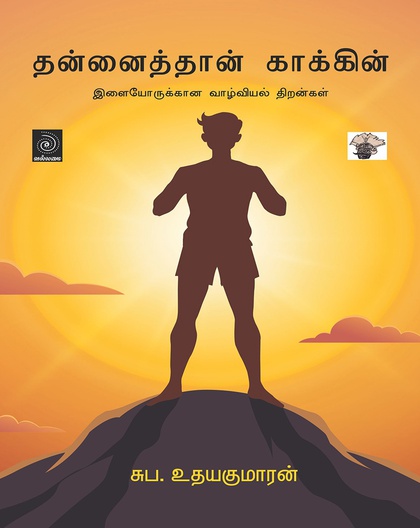 தன்னைத்தான் காக்கின்