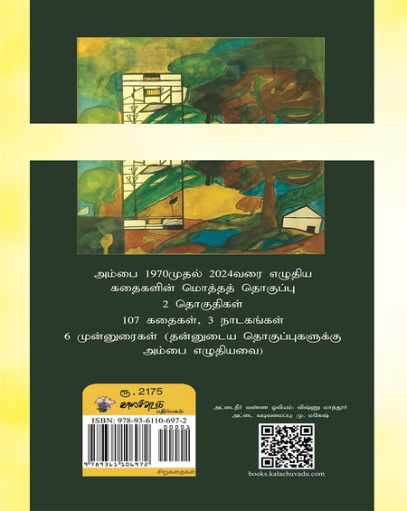 அம்பை கதைகள் -1970-2024