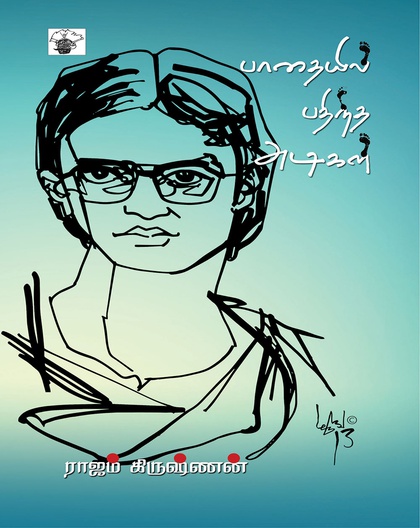 பாதையில் பதிந்த அடிகள்