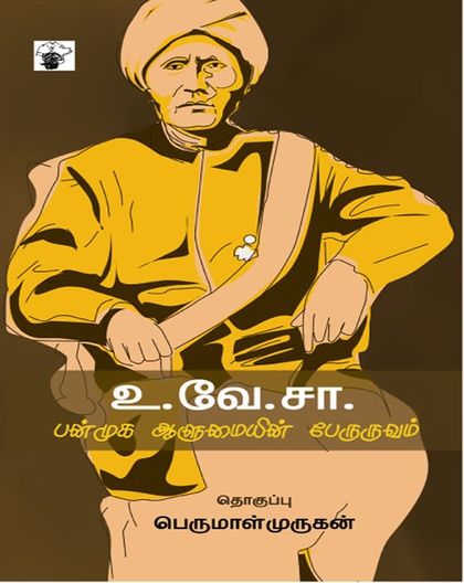 உ.வே.சா. பன்முக ஆளுமையின் பேருருவம்
