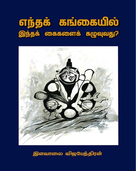 எந்தக் கங்கையில் இந்தக் கைகளைக் கழுவுவது? (இ-புத்தகம்)