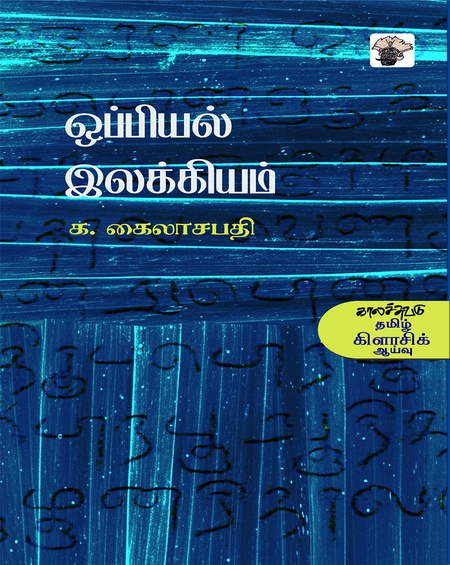 ஒப்பியல் இலக்கியம்