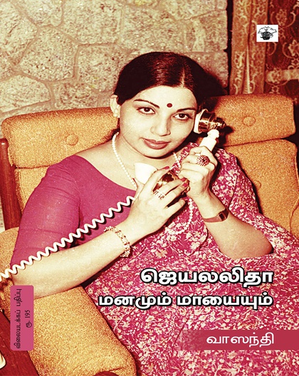 ஜெயலலிதா மனமும் மாயையும் 