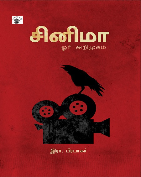 சினிமா ஓர் அறிமுகம் (இ-புத்தகம்)
