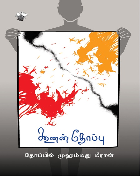 கூனன் தோப்பு