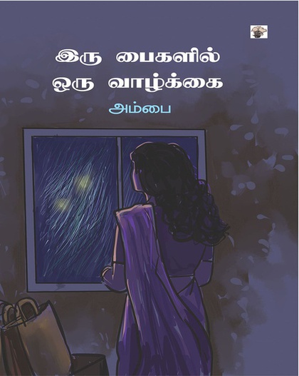 இரு பைகளில் ஒரு வாழ்க்கை (இ-புத்தகம்) 