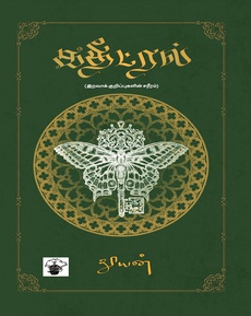 <p class="MsoNormal"><span style="font-family: 'Nirmala UI',sans-serif;">தூயனின்</span> ‘<span style="font-family: 'Nirmala UI',sans-serif;">கதீட்ரல்</span>’ <span style="font-family: 'Nirmala UI',sans-serif;">நாவல்</span> <br /><span style="font-family: 'Nirmala UI',sans-serif;"><span style="white-space: pre-wrap;">வாசக</span> <span style="font-family: 'Nirmala UI',sans-serif;">அனுபவம்</span></span><br /><br /><span style="white-space: pre-wrap;">…<span style="font-family: 'Nirmala UI',sans-serif;">அரசதிகாரம்</span>, <span style="font-family: 'Nirmala UI',sans-serif;">தொன்மம்</span> <span style="font-family: 'Nirmala UI',sans-serif;">இவற்றை</span> <span style="font-family: 'Nirmala UI',sans-serif;">நேரடியாகவும்</span> <span style="font-family: 'Nirmala UI',sans-serif;">நேர்கோட்டு</span> <span style="font-family: 'Nirmala UI',sans-serif;">தன்மையில்லாமலும்</span> <span style="font-family: 'Nirmala UI',sans-serif;">வாசிப்பு</span> <span style="font-family: 'Nirmala UI',sans-serif;">இன்பத்தோடு</span> '<span style="font-family: 'Nirmala UI',sans-serif;">கதீட்ரல்</span>' <span style="font-family: 'Nirmala UI',sans-serif;">நாவல்</span> <span style="font-family: 'Nirmala UI',sans-serif;">சொல்லியிருக்கிறது</span>…</span><br /><br /><span style="white-space: pre-wrap;">…<span style="font-family: 'Nirmala UI',sans-serif;">அவந்திகையின்</span> <span style="font-family: 'Nirmala UI',sans-serif;">முன்கதையும்</span>, <span style="font-family: 'Nirmala UI',sans-serif;">ஆப்ரஹாமோடு</span> <span style="font-family: 'Nirmala UI',sans-serif;">அவளது</span> <span style="font-family: 'Nirmala UI',sans-serif;">உரையாடல்தான்</span> <span style="font-family: 'Nirmala UI',sans-serif;">நாவலை</span> <span style="font-family: 'Nirmala UI',sans-serif;">முக்கிய</span> <span style="font-family: 'Nirmala UI',sans-serif;">கட்டத்திற்கு</span> <span style="font-family: 'Nirmala UI',sans-serif;">எடுத்து</span> <span style="font-family: 'Nirmala UI',sans-serif;">செல்கிறது</span>. <span style="font-family: 'Nirmala UI',sans-serif;">அதை</span> <span style="font-family: 'Nirmala UI',sans-serif;">எமிலியை</span> <span style="font-family: 'Nirmala UI',sans-serif;">அறிய</span> <span style="font-family: 'Nirmala UI',sans-serif;">செய்வது</span> <span style="font-family: 'Nirmala UI',sans-serif;">பூனி</span> <span style="font-family: 'Nirmala UI',sans-serif;">என்ற</span> <span style="font-family: 'Nirmala UI',sans-serif;">பூனை</span>. <span style="font-family: 'Nirmala UI',sans-serif;">அவந்திகையின்</span> <span style="font-family: 'Nirmala UI',sans-serif;">சுகந்தத்தால்</span> <span style="font-family: 'Nirmala UI',sans-serif;">அவளிடமே</span> <span style="font-family: 'Nirmala UI',sans-serif;">கட்டுண்டு</span> <span style="font-family: 'Nirmala UI',sans-serif;">கிடக்கிறது</span>. <span style="font-family: 'Nirmala UI',sans-serif;">இப்படி</span> <span style="font-family: 'Nirmala UI',sans-serif;">ஒவ்வொருவரும்</span> <span style="font-family: 'Nirmala UI',sans-serif;">முகம்</span> <span style="font-family: 'Nirmala UI',sans-serif;">சுழிக்கும்</span> <span style="font-family: 'Nirmala UI',sans-serif;">தருணம்</span> <span style="font-family: 'Nirmala UI',sans-serif;">கூட</span> <span style="font-family: 'Nirmala UI',sans-serif;">எப்படியிருக்கும்</span> <span style="font-family: 'Nirmala UI',sans-serif;">என்று</span> <span style="font-family: 'Nirmala UI',sans-serif;">சொல்லக்கூடிய</span> <span style="font-family: 'Nirmala UI',sans-serif;">அளவில்</span> <span style="font-family: 'Nirmala UI',sans-serif;">நாவலின்</span> <span style="font-family: 'Nirmala UI',sans-serif;">விவரணைகள்</span> <span style="font-family: 'Nirmala UI',sans-serif;">உள்ளன</span>…</span><br /><br /><span style="white-space: pre-wrap;">…<span style="font-family: 'Nirmala UI',sans-serif;">பூர்வகுடிகளின்</span> <span style="font-family: 'Nirmala UI',sans-serif;">நம்பிக்கை</span> <span style="font-family: 'Nirmala UI',sans-serif;">அதன்</span> <span style="font-family: 'Nirmala UI',sans-serif;">மீதான</span>, <span style="font-family: 'Nirmala UI',sans-serif;">மேலை</span> <span style="font-family: 'Nirmala UI',sans-serif;">தேய</span> <span style="font-family: 'Nirmala UI',sans-serif;">அறிவிற்கு</span> <span style="font-family: 'Nirmala UI',sans-serif;">உள்ள</span> <span style="font-family: 'Nirmala UI',sans-serif;">வேற்றுமையை</span> <span style="font-family: 'Nirmala UI',sans-serif;">காட்டும்</span> <span style="font-family: 'Nirmala UI',sans-serif;">இறுதி</span> <span style="font-family: 'Nirmala UI',sans-serif;">அத்தியாயம்</span> <span style="font-family: 'Nirmala UI',sans-serif;">தூயனின்</span> <span style="font-family: 'Nirmala UI',sans-serif;">படைப்புகளில்</span> <span style="font-family: 'Nirmala UI',sans-serif;">சிறந்தது</span> <span style="font-family: 'Nirmala UI',sans-serif;">என்பது</span> <span style="font-family: 'Nirmala UI',sans-serif;">மட்டுமல்லாமல்</span> <span style="font-family: 'Nirmala UI',sans-serif;">தமிழின்</span> <span style="font-family: 'Nirmala UI',sans-serif;">மிக</span> <span style="font-family: 'Nirmala UI',sans-serif;">முக்கியமான</span> <span style="font-family: 'Nirmala UI',sans-serif;">படைப்புகளில்</span> <span style="font-family: 'Nirmala UI',sans-serif;">சிறந்தது</span>…</span><br /><br /><span style="font-family: 'Nirmala UI',sans-serif;"><span style="white-space: pre-wrap;">நன்றி</span>: <span style="font-family: 'Nirmala UI',sans-serif;">நிஜந்தன்</span> <span style="font-family: 'Nirmala UI',sans-serif;">தோழன்</span> (<span style="font-family: 'Nirmala UI',sans-serif;">முகநூலிலிருந்து</span>)</span></p>
<p class="MsoNormal"><span style="font-family: 'Nirmala UI', sans-serif; white-space-collapse: preserve;">முழுப்பதிவையும் </span><span style="white-space-collapse: preserve; font-family: 'Nirmala UI', sans-serif;">வாசிக்க</span><span style="white-space-collapse: preserve;">:</span></p>
<p class="MsoNormal"><a href="https://www.facebook.com/100001272259577/posts/26083210284638024/?rdid=cnmyRmj1o9LO0ubB"><span style="white-space: pre-wrap;">https://www.facebook.com/100001272259577/posts/26083210284638024/?rdid=cnmyRmj1o9LO0ubB#</span></a></p>