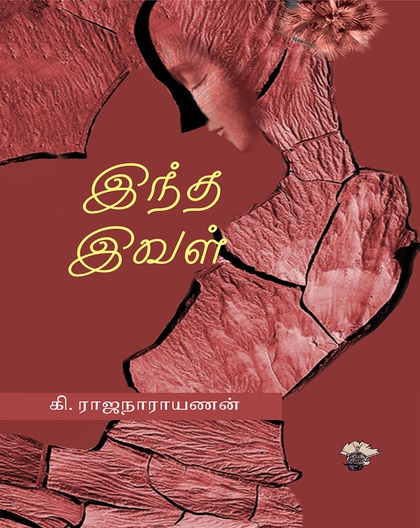 இந்த இவள் 