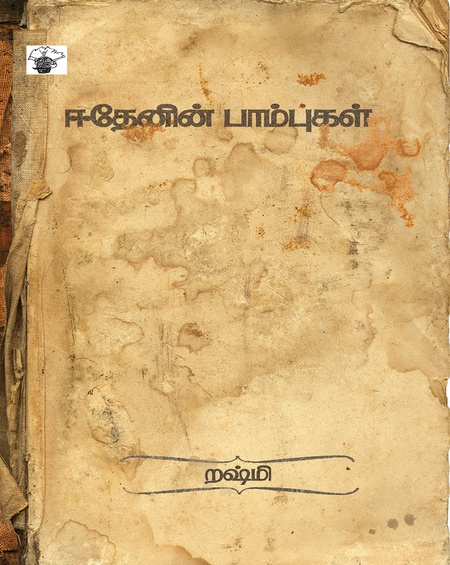 ஈதேனின் பாம்புகள்