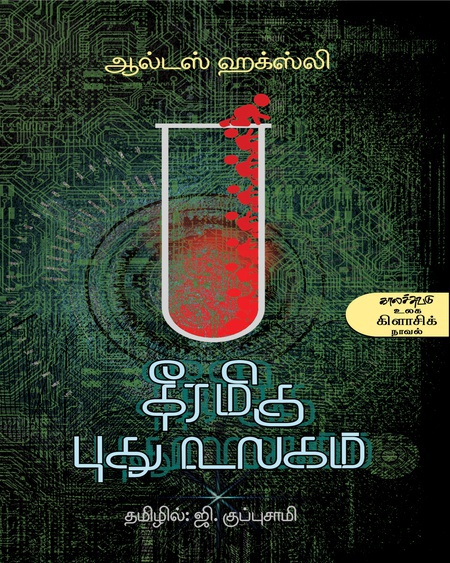 தீரமிகு புது உலகம் (இ-புத்தகம்)