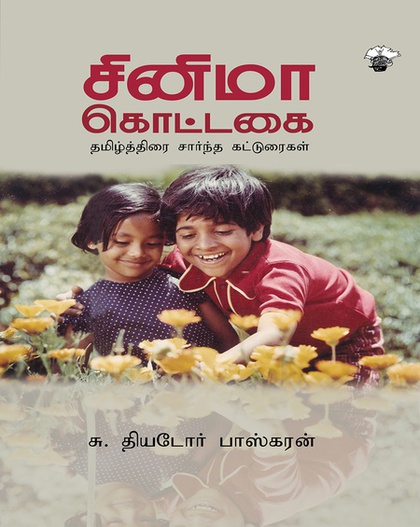சினிமா கொட்டகை (இ-புத்தகம்) 