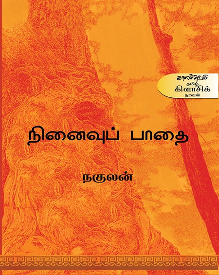 நினைவுப் பாதை (இ-புத்தகம்)