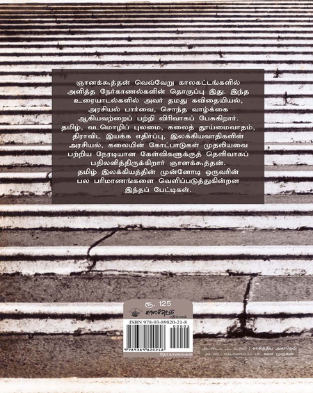 ஞானக்கூத்தன் நேர்காணல்கள்