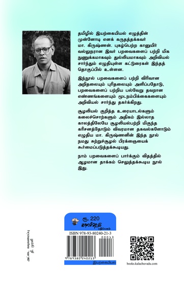 பறவைகளும் வேடந்தாங்கலும்