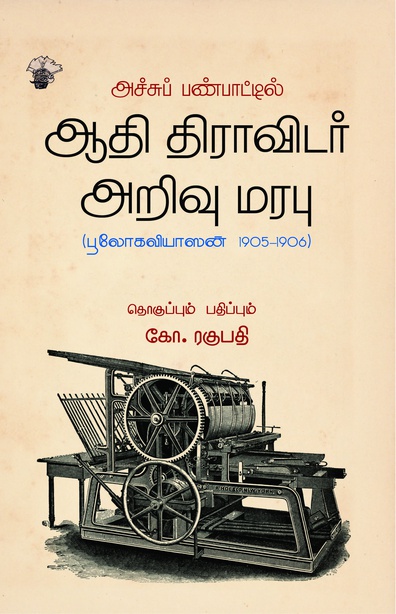 அச்சுப் பண்பாட்டில் ஆதி திராவிடர் அறிவு மரபு (பூலோகவியாஸன் 1905-1906) 