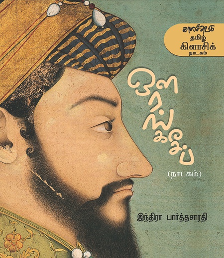 ஔரங்கசீப் (இ-புத்தகம்)