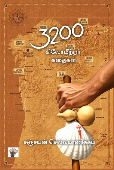 3200 கிலோமீற்றர் கதைகள் (இ-புத்தகம்)