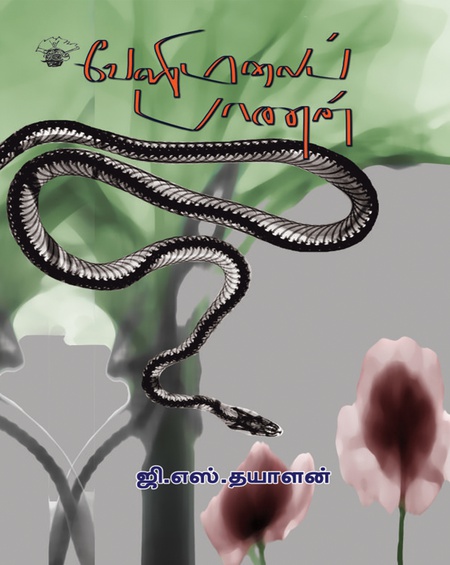 வேளிமலைப் பாணன்