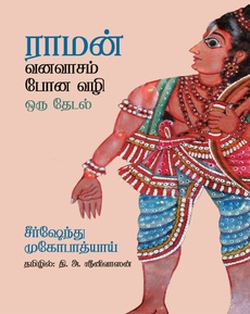 <p>கோஸ்வாமி துளசிதாசர், தன் குருவான நரஹரிதாசரடமிருந்து இந்த இதிகாசத்தைத் தெரிந்து</p>
<p>கொண்டபொழுது, நிச்சயம் இது உலக பக்தி இலக்கியத்தில் மிகப் பெரும் சக்தியாகப்</p>
<p>போகிறது என நினைத்திருப்பாரா என்பது சந்தேகமே. அதற்கு முன் சிவனிடமிருந்து</p>
<p>பார்வதிக்கு சொன்னதாக நம்பிக்கை.</p>
<p>துளசிதாசர் சமஸ்கிருத அறிஞர் என்ற போதிலும் அவாதி என்ற மக்கள் மொழியில் ராமனின்</p>
<p>கதையை எழுதினார்.அயோத்தியில் எழுத ஆரம்பிக்கப்பட்ட நூல்.அதன் பயனாக, ராமன்</p>
<p>அனைவரது இல்லங்களிலும் மக்களோடு இணைந்து வாழலானார். முழுக்க பக்தியோடு</p>
<p>மட்டுமே மக்கள் அவரை ஏற்றுக் கொண்டனர்.</p>
<p>1631இல் ராமநவமியன்று ஆரம்பிக்கப்பட்ட ராமன் என்ற இதிகாச நம்பிக்கை (அதாவது</p>
<p>ராமசரிதமானஸ் ஆரம்பிக்கப்பட்ட உத்தேச தினம்),2024 ஜனவரி 22 ல் மிகப் பெரிய</p>
<p>பரிமாணம் பெறுகிறது.</p>
<p>தொடர்ச்சியாக, அரசியல் தவிர்த்த ராமன் பற்றிய ஒரு முக்கிய புத்தகத்தை சமீபத்தில்</p>
<p>படித்தேன்.</p>
<p>புத்தகத்தின் பெயர்: ராமன் வனவாசம் போன வழி ஒரு தேடல்.</p>
<p>எழுதியவர்: வங்க மொழி எழுத்தாளர் சீர்ஷேந்து முகோபாத்யாய்</p>
<p>ஆங்கிலத்தில்: ப்ரீத்தி</p>
<p>தமிழில்ள் தி‌அ. ஶ்ரீனிவாசன்</p>
<p>வெளியீடு: காலச்சுவடு பதிப்பகம்</p>
<p>தமிழில் எழுதியவரின் தாய் மொழி துளு என்பது குறிப்பிடத்தக்கது.</p>
<p>ராமன் தன் தந்தை கட்டளைப்படி வனவாசம் 14 ஆண்டுகள் செல்கிறார். அவர் சென்ற</p>
<p>பாதையைத் தொடர்ந்து சீர்ஷேந்து செல்கிறார். அதன் அடிப்படையில் ஒரு சிறிய புத்தகம்</p>
<p>நமக்கு அவரால் கிடைக்கிறது.மிகவும் சுவாரஸ்யமான நடை. அன்றைய இடத்தை இன்று</p>
<p>காண முற்படும் பொழுது ஏற்படும் பயணக் கஷ்டங்கள். உணவுப் பிரச்னைகள்.மொழிப்</p>
<p>பிரச்சினைகள். இடங்கள் பற்றிய குழப்பங்கள். அவருடன் இணையும் சில தோழமைகள் . பல</p>
<p>இடங்களில் நகைச்சுவை என அவரின் தேடல் பயணிக்கிறது‌.</p>
<p>முதலில் , ராமன் தமஸா நதிக் கரையில் தங்குகிறான். அயோத்தி மக்களே உடன் வந்து</p>
<p>விட்டனர்.எல்லோரும் இங்கிருந்தால், இதுவே அயோத்தியாகி விடும்.தந்தை சொல் மீறல்</p>
<p>ஆகிவிடும். அனைவரும், இரவு உறங்கியதும் சுமத்திரனிடம் கூறி தேரை வேறு பாதையில்</p>
<p>திருப்பச் சொல்லி, தமஸா, வேதசுருதி,கோமதி மற்றும் ஸ்யந்திகா என நான்கு நதிகளைக்</p>
<p>கடந்து விடுகிறான்.</p>
<p>பின்னர், நிஷாத அரசன் குகன் ஆட்சி செய்யும் சிருங்கிபேரபரத்திற்கு வருகிறான். இந்திரா</p>
<p>காந்தி அங்கு வந்திருந்தார் என்ற இன்றைய செய்தியையும் பதிவு செய்கிறார்.அதன் பின்னர்,</p>
<p>அங்கு அகழாய்வு நடந்தது.</p>
<p>பின்னர், பிரயாகை வந்து, இறுதியில் சித்திரக்கூடம் வந்தடைகிறார் ராமர். சித்திரக்கூடத்தில்</p>
<p>பன்னிரெண்டு ஆண்டுகள் அல்லது பதினான்கு ஆண்டுகள் வாழ்ந்தனர் என்பது குறித்து</p>
<p>விவாதங்கள் உண்டு எனத் தெரிய வருகிறது. வெப்ப பூமியில் மிகவும் கடினமாக உழைத்து</p>
<p>புத்தகத்தை எழுதியுள்ளார். இவர் சென்ற காலத்தில் அரசு தங்கும் விடுதிகள் ஸ்ட்ரைக். அது</p>
<p>பற்றிய ஒரு தொழிற்சங்க சொற்பொழிவு உண்டு.</p>
<p>பரதனிடம் ராமன் கேட்கும் கேள்விகளை ஒரு நியாயமான அரசு செயல் படவேண்டியதற்கான</p>
<p>ஆலோசனை மற்றும் வழிகாட்டல் என்று கூட சொல்லலாம். அரசர்கள் வெறும் நகை</p>
<p>அலங்காரங்களோடு இருந்தனர் என்பதை விட விவசாயம் செய்தனர் எனக் குறிப்பிடும்</p>
<p>ஆசிரியர் பரதன் அண்ணனிடம் செருப்புகளைப் பற்றிய வித்யாசமான சிந்தனையை முன்</p>
<p>வைக்கிறார்.பயணம் , வரலாறு, நம்பிக்கை, கலாச்சாரம், பல்வேறு கால ஒப்பீட்டுச் சூழல்கள்,</p>
<p>அதன் தாத்பர்யங்கள் என நூல் பயணிக்கிறது.</p>
<p>முற்றிலும் பக்தி இலக்கியம் என்பதை விட உலகின் மிக முக்கியமான கலாசாரங்களைப்</p>
<p>பேணும் நூல் எனலாம். ஏன்? ரிக் வேதத்தில் ஒரு மரபு, பாலி மொழி ஜாதகக் கதைகளில்</p>
<p>வேறொன்று,ஜைன ராமாயணம் என உலகின் பல்வேறு மொழிகளில் அவரவர்களின்</p>
<p>கலாசார சூழலுக்கேற்றபடி ராமன் கொண்டாடப்படுகிறாரென்றால், அது உலக அளவில்</p>
<p>முக்கியம்தானே.</p>
<p>ராமன் அனைவரையும் நேசிக்கும் ஆன்ம பலம் உள்ள ஆத்மா, நாம் அறிந்த ஒன்று!</p>
<p>தந்தைக்காக அவர் செய்த வனவாசம் பல்வேறு நியாய தர்மங்களைக் கொண்ட மிக நுண்ணிய</p>
<p>நிகழ்வுகளைக் கொண்டது!</p>
<p>ராமாயணம் ஒரு பக்கம் அரசியல்! இன்னொரு பக்கம் பக்தி! துளசிதாசர் பக்தியோடு எழுதிய</p>
<p>ராமன் நமக்கானவரே!</p>
<p>குகன், அனுமன், ஜடாயு, அகலிகை,நதிக்கரைகள், ஓரங்களில் உள்ள தாவரங்கள் என</p>
<p>அனைவருமேயே அனைத்தையுமே நேசித்தவர் ராமன் என்பது நமக்கு என்றைக்குமான</p>
<p>பாடம்!</p>