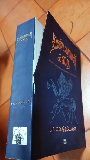 தாண்டவராயன் கதை