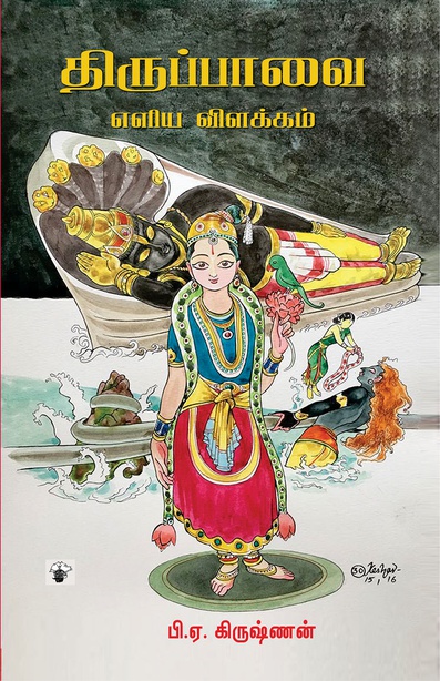 திருப்பாவை - எளிய விளக்கம் (இ-புத்தகம்) 