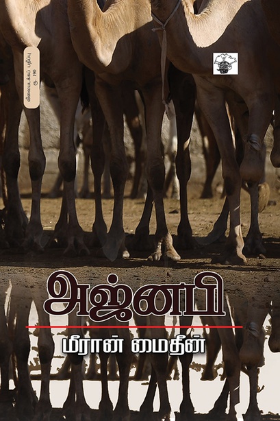 அஜ்னபி ( இ-புத்தகம்) 