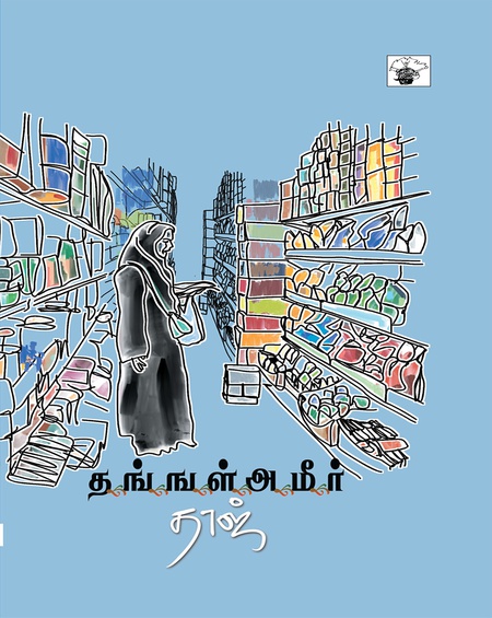 தங்ஙள் அமீர்