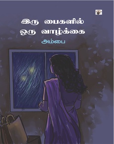 <p>அம்பையின் “இரு பைகளில் ஒரு வாழ்க்கை நூலைப் பற்றிய பார்வை: “இடைவிடாத பயணியாக இயங்கும் அம்பையின் உலகத்தில் இரு பைகளில் ஒரு வாழ்க்கை இணக்கமான யதார்த்தம். தன்னுடைய பயணங்களைப் புனைவாக்கி வாசகரின் பயணத்தை விறுவிறுப்பாக்கும் இத்தொகுப்பு அவருடைய முந்தைய கதைகளிலிருந்து மாறுபட்டது. ஆனால் பெண்கள், பெண்களின் உலகம், அவர்களுடைய சிந்தனைகளோடு பெண் கதைசொல்லியே தொடர்ந்து வருகிறாள்.”</p>
<p>நன்றி: வாசிப்போம் வாசிப்போம் - தமிழ் இலக்கியம் வளர்ப்போம் முகநூல் குழுமத்தின் பக்கம்</p>
<p>முழுப்பதிவையும் வாசிக்க:</p>
<p><a class="x1i10hfl xjbqb8w x1ejq31n x18oe1m7 x1sy0etr xstzfhl x972fbf x10w94by x1qhh985 x14e42zd x9f619 x1ypdohk xt0psk2 x3ct3a4 xdj266r x14z9mp xat24cr x1lziwak xexx8yu xyri2b x18d9i69 x1c1uobl x16tdsg8 x1hl2dhg xggy1nq x1a2a7pz xkrqix3 x1sur9pj xzsf02u x1s688f" style="color: #080809; cursor: pointer; text-decoration-line: none; font-weight: 600; list-style-type: none; box-sizing: border-box; background-color: #ffffff; outline: none; -webkit-tap-highlight-color: transparent; touch-action: manipulation; display: inline; border-inline-width: 0px; margin-inline: 0px; border-inline-style: none; padding-inline: 0px; padding-bottom: 0px; border-top-style: none; border-bottom-width: 0px; border-bottom-style: none; border-top-width: 0px; margin-bottom: 0px; margin-top: 0px; padding-top: 0px; font-family: 'Segoe UI Historic', 'Segoe UI', Helvetica, Arial, sans-serif; font-size: 15px;" tabindex="0" role="link" href="https://www.facebook.com/share/p/18gk8yLGBk/?mibextid=wwXIfr&__tn__=-UK*F">https://www.facebook.com/share/p/18gk8yLGBk/?mibextid=wwXIfr</a></p>