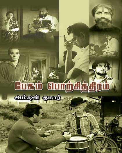 பேசும் பொற்சித்திரம் 
