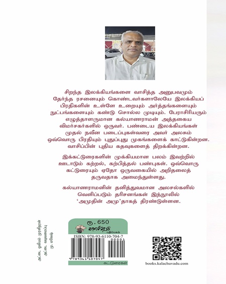 அமுதின் அமுது - ( இலக்கியப் பிரதிகளில் வெளிப்படும் தரிசனங்கள் )