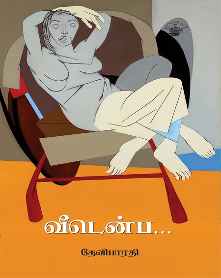 வீடென்ப . . .