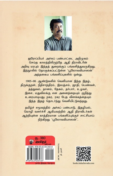 அச்சுப் பண்பாட்டில் ஆதி திராவிடர் அறிவு மரபு (பூலோகவியாஸன் 1905-1906)