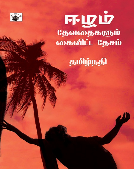 ஈழம்: தேவதைகளும் கைவிட்ட தேசம்