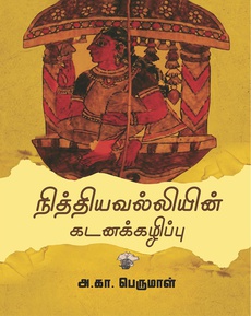 <p><span style="color: #080809; font-family: 'Segoe UI Historic', 'Segoe UI', Helvetica, Arial, sans-serif; font-size: 15px; background-color: #ffffff;">அ.கா. பெருமாள் எழுதிய</span><br class="html-br" style="color: #080809; font-family: 'Segoe UI Historic', 'Segoe UI', Helvetica, Arial, sans-serif; font-size: 15px; background-color: #ffffff;" /><span style="color: #080809; font-family: 'Segoe UI Historic', 'Segoe UI', Helvetica, Arial, sans-serif; font-size: 15px; background-color: #ffffff;">“நித்தியவல்லியின் கடனக்கழிப்பு” நூலைப் பற்றி…</span><br class="html-br" style="color: #080809; font-family: 'Segoe UI Historic', 'Segoe UI', Helvetica, Arial, sans-serif; font-size: 15px; background-color: #ffffff;" /><span style="color: #080809; font-family: 'Segoe UI Historic', 'Segoe UI', Helvetica, Arial, sans-serif; font-size: 15px; background-color: #ffffff;">சொல்வதைச் சுவைபடச் சொல்லும் ஆய்வாளரின் எழுத்து நடைக்கும், நாட்டார் வாய்மொழி வழக்கு, நாட்டார் கலை அனுபவம் தொடர்பாக அவருக்குள்ள பரந்துபட்ட அறிவுக்கும் சான்றாகிறது இந்த நூல்.</span><br class="html-br" style="color: #080809; font-family: 'Segoe UI Historic', 'Segoe UI', Helvetica, Arial, sans-serif; font-size: 15px; background-color: #ffffff;" /><span style="color: #080809; font-family: 'Segoe UI Historic', 'Segoe UI', Helvetica, Arial, sans-serif; font-size: 15px; background-color: #ffffff;">நாட்டாரியலில் ஆர்வமில்லாத பொது வாசகர்களும் விரும்பிப் படிக்கும்படியாக‌ நூலை தந்திருக்கிறது ஆசிரியரின் எழுத்துமுறை.</span><br class="html-br" style="color: #080809; font-family: 'Segoe UI Historic', 'Segoe UI', Helvetica, Arial, sans-serif; font-size: 15px; background-color: #ffffff;" /><span style="color: #080809; font-family: 'Segoe UI Historic', 'Segoe UI', Helvetica, Arial, sans-serif; font-size: 15px; background-color: #ffffff;">தமிழ்ப் பண்பாட்டை நாட்டார் கலைகளின் வழி புரிந்துகொள்ள உதவும் முக்கியமான நூல்.</span></p>
<p><span style="color: #080809; font-family: 'Segoe UI Historic', 'Segoe UI', Helvetica, Arial, sans-serif; font-size: 15px; background-color: #ffffff;">நன்றி: மணி மீனாட்சிசுந்தரம் (வாசிப்போம் - தமிழ் இலக்கியம் வளர்ப்போம் முகநூல் குழுமம்)</span><br class="html-br" style="color: #080809; font-family: 'Segoe UI Historic', 'Segoe UI', Helvetica, Arial, sans-serif; font-size: 15px; background-color: #ffffff;" /><br class="html-br" style="color: #080809; font-family: 'Segoe UI Historic', 'Segoe UI', Helvetica, Arial, sans-serif; font-size: 15px; background-color: #ffffff;" /><span style="color: #080809; font-family: 'Segoe UI Historic', 'Segoe UI', Helvetica, Arial, sans-serif; font-size: 15px; background-color: #ffffff;">முழுக் கட்டுரையும் வாசிக்க: </span><span class="html-span xdj266r x14z9mp xat24cr x1lziwak xexx8yu xyri2b x18d9i69 x1c1uobl x1hl2dhg x16tdsg8 x1vvkbs" style="overflow-wrap: break-word; margin-inline: 0px; padding-inline: 0px; padding-bottom: 0px; margin-bottom: 0px; margin-top: 0px; padding-top: 0px; font-family: 'Segoe UI Historic', 'Segoe UI', Helvetica, Arial, sans-serif; color: #080809; font-size: 15px; background-color: #ffffff;"><a class="x1i10hfl xjbqb8w x1ejq31n x18oe1m7 x1sy0etr xstzfhl x972fbf x10w94by x1qhh985 x14e42zd x9f619 x1ypdohk xt0psk2 x3ct3a4 xdj266r x14z9mp xat24cr x1lziwak xexx8yu xyri2b x18d9i69 x1c1uobl x16tdsg8 x1hl2dhg xggy1nq x1a2a7pz xkrqix3 x1sur9pj x1fey0fg x1s688f" style="color: #0064d1; cursor: pointer; text-decoration-line: none; text-align: inherit; font-weight: 600; list-style-type: none; box-sizing: border-box; background-color: transparent; outline: none; -webkit-tap-highlight-color: transparent; touch-action: manipulation; display: inline; border-inline-width: 0px; margin-inline: 0px; border-inline-style: none; padding-inline: 0px; padding-bottom: 0px; border-top-style: none; border-bottom-width: 0px; border-bottom-style: none; border-top-width: 0px; margin-bottom: 0px; margin-top: 0px; padding-top: 0px; font-family: inherit;" tabindex="0" role="link" href="https://shorturl.at/5Ws6P?fbclid=IwZXh0bgNhZW0CMTAAYnJpZBExUDJESGVOb3p2UkJDbVkyMAEepi0l7fB8-G8NntlUsi5vJhsDeGc1IlcbyZEu_r3HMoouSxX7RtOVcOoNZ6w_aem_ZYr2gaEdpHFPfxVS8A4Ggw" target="_blank" rel="nofollow noopener noreferrer">https://shorturl.at/5Ws6P</a></span></p>