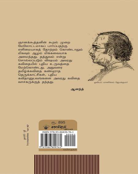 ஞானக்கூத்தன் கவிதைகள்