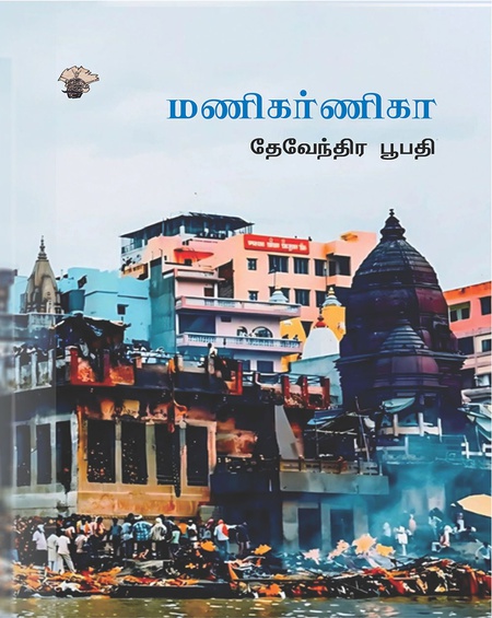 மணிகர்ணிகா